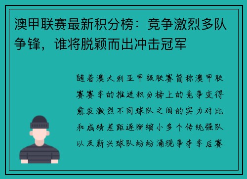澳甲联赛最新积分榜：竞争激烈多队争锋，谁将脱颖而出冲击冠军