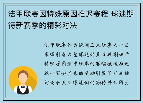 法甲联赛因特殊原因推迟赛程 球迷期待新赛季的精彩对决