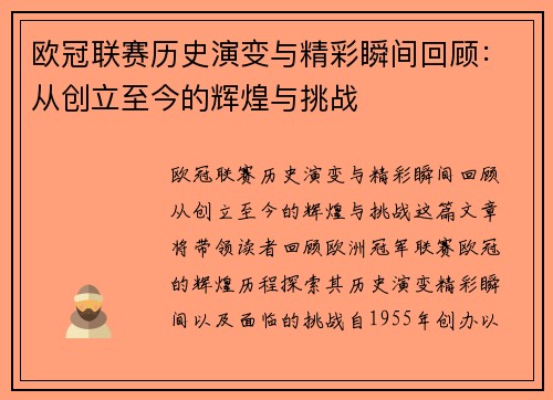 欧冠联赛历史演变与精彩瞬间回顾：从创立至今的辉煌与挑战
