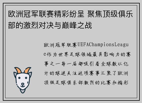 欧洲冠军联赛精彩纷呈 聚焦顶级俱乐部的激烈对决与巅峰之战