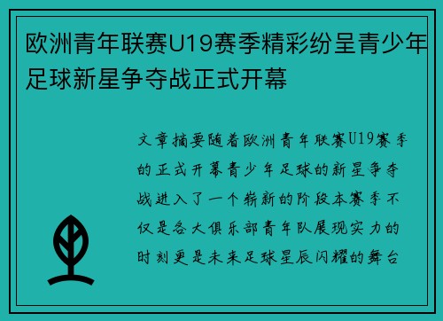 欧洲青年联赛U19赛季精彩纷呈青少年足球新星争夺战正式开幕