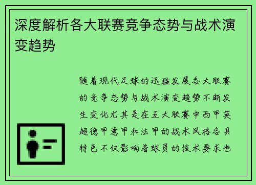 深度解析各大联赛竞争态势与战术演变趋势
