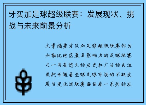 牙买加足球超级联赛：发展现状、挑战与未来前景分析