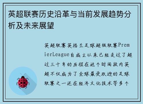 英超联赛历史沿革与当前发展趋势分析及未来展望