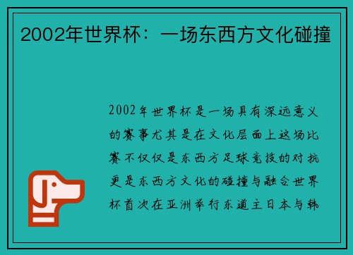 2002年世界杯：一场东西方文化碰撞