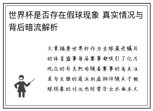 世界杯是否存在假球现象 真实情况与背后暗流解析