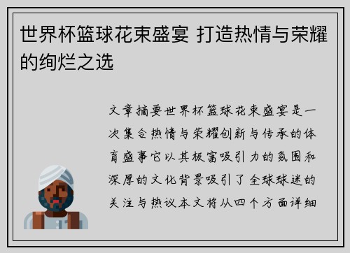 世界杯篮球花束盛宴 打造热情与荣耀的绚烂之选