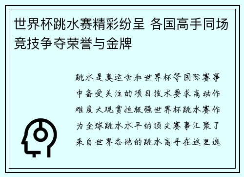世界杯跳水赛精彩纷呈 各国高手同场竞技争夺荣誉与金牌