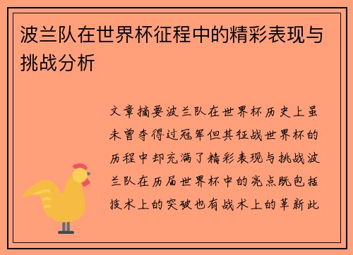 波兰队在世界杯征程中的精彩表现与挑战分析