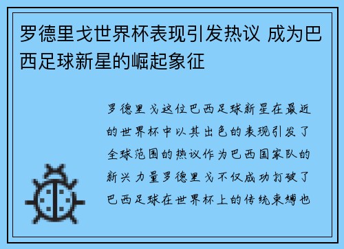 罗德里戈世界杯表现引发热议 成为巴西足球新星的崛起象征