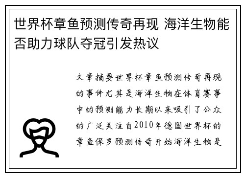 世界杯章鱼预测传奇再现 海洋生物能否助力球队夺冠引发热议